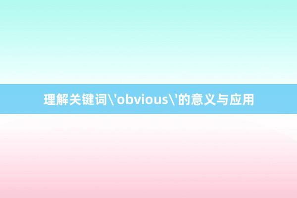 理解关键词'obvious'的意义与应用