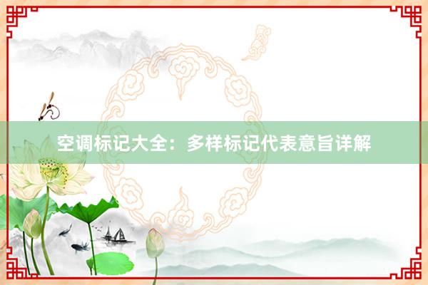 空调标记大全：多样标记代表意旨详解